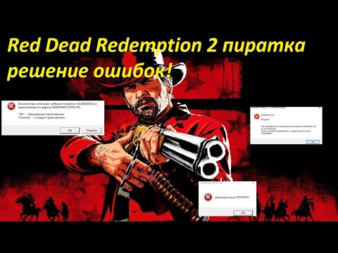 Red Dead Redemption 2 Решение ошибок пиратской версии ! Смотреть до конца .