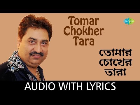 Tomar Chokher Tara With Lyrics | Kumar Sanu | Ek Kanyake Dekhe