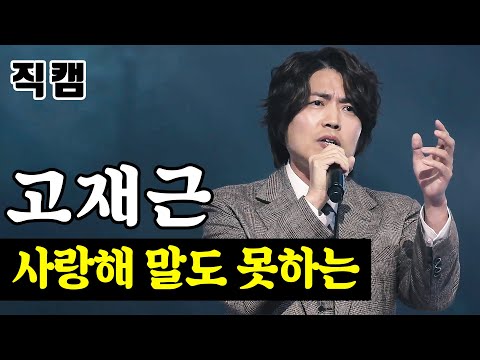 [얼굴직캠]고재근 - 사랑해 말도 못하는 미스터트롯 1:1 데스매치