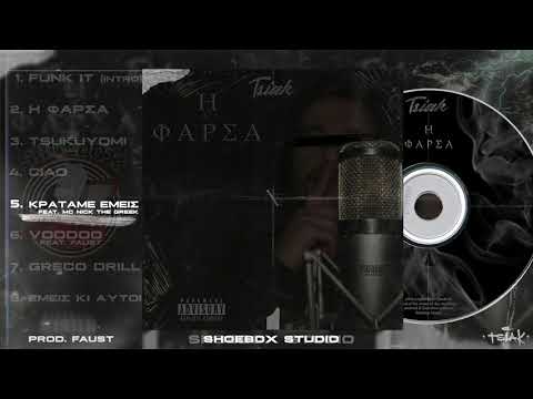 5. TSIAK - ΚΡΑΤΑΜΕ ΕΜΕΙΣ Ft. Mc Nick The Greek