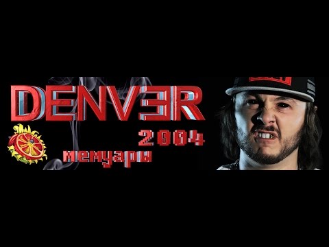 DENVER ~ ДЕНВЕР - Мемуары 2004