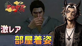 【#3】何気に部屋着初めて見た気がするけどどうだっけ？【龍が如く5夢叶えし者】