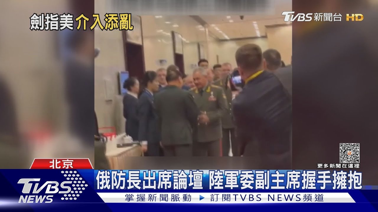 俄防長赴京與美零互動 稱「領土存亡才用核武」