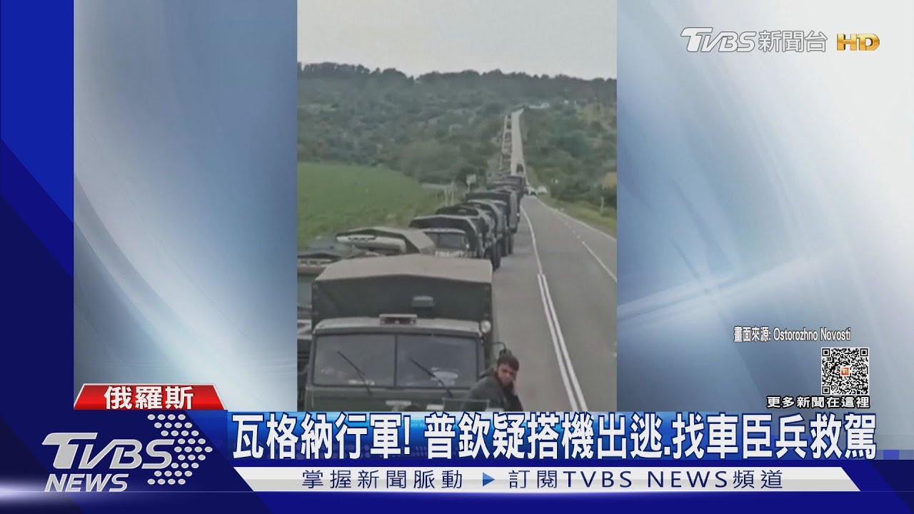 撼動政權!瓦格納一路北上 普欽疑搭機出逃、找車臣兵救駕