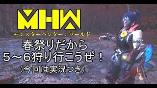 【MHW】実況：歴戦キリンも　春祭りなので５～６狩り行こうぜ！