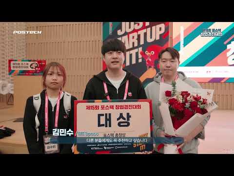 ✨ 제15회 포스텍 창업경진대회 | 현장 스케치 🎬 ✨