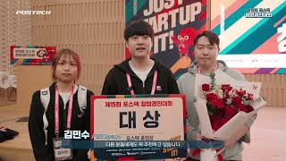 제15회 포스텍 창업경진대회 | 현장 스케치