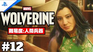 #12「Marvel's Wolverine・マーベル ウルヴァリン」 プレイ動画 【マドリープール / 最後の任務】難易度 : 人間兵器
