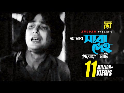 Amar Sara Deho | আমার সারা দেহ | Zafor Iqbal & Others | Andrew Kishore | Noyoner Alo | Anupam