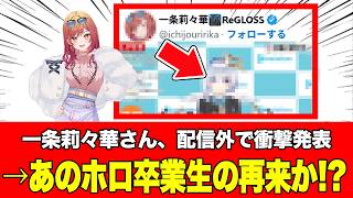 【卒業生か!】ホロライブ 一条莉々華の配信外での驚きの発表に、ファンからは、去年のあの卒業生の再来かと話題に2026年07月06日【天音かなた】