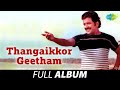 Thangaikkor Geetham Full Album தங்கைக்கோர் கீதம் Sivakumar Nalini T 