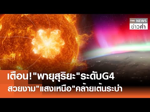 เตือน!"พายุสุริยะ"ระดับG4 สวยงาม"แสงเหนือ"คล้ายเต้นระบำ | TNN ข่าวค่ำ  | 20 ม.ค. 69