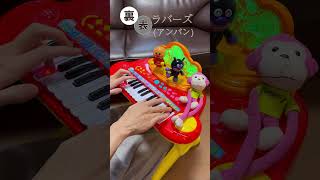 裏表ラバーズ（アンパン）