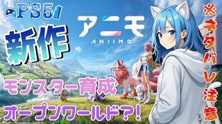 【アニモ】新作オープンワールドでモンスターになる？！※ネタバレ注意　#anino #ps5 #xbox #steam #ios #andoroid