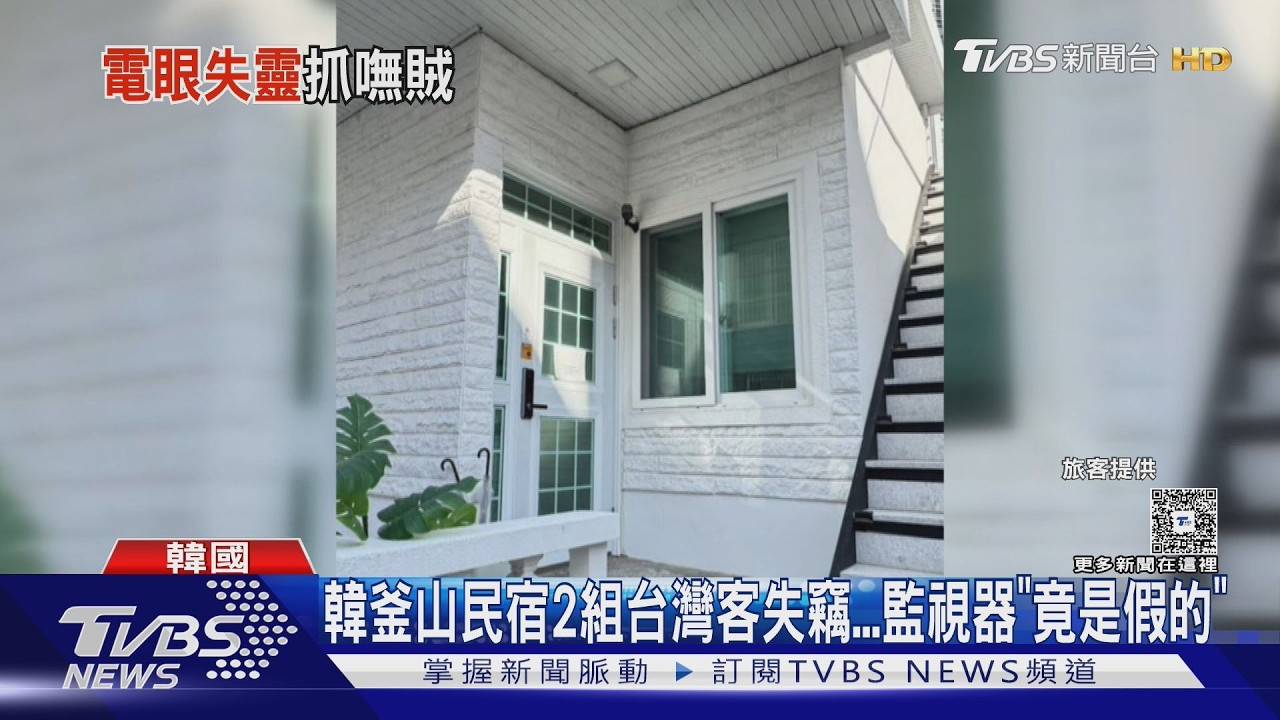 影音/台人住韓國民宿「半夜驚見陌生男」翻包 監視器全壞成羅生門