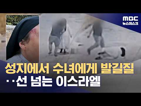 국민들 혐오 범죄 부추기는 '국제 깡패' 이스라엘 (2026.05.01/뉴스데스크/MBC)