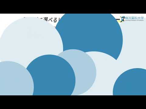 【横浜薬科大学】2025 夏のオープンキャンパス