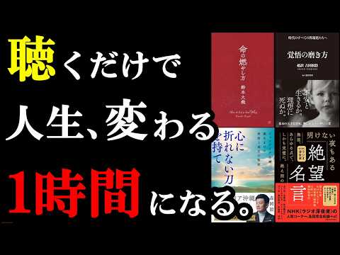 人生が激変するきっかけになる本。この動画の1時間が人生の分岐点です。