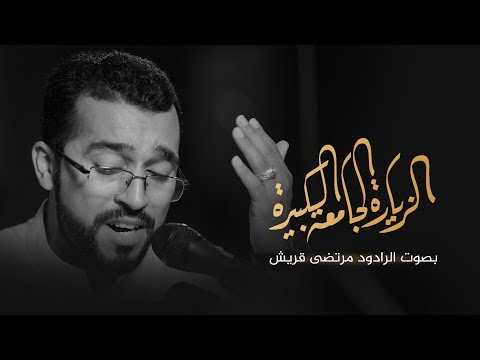 الزيارة الجامعة الكبيرة - بصوت الرادود مرتضى قريش