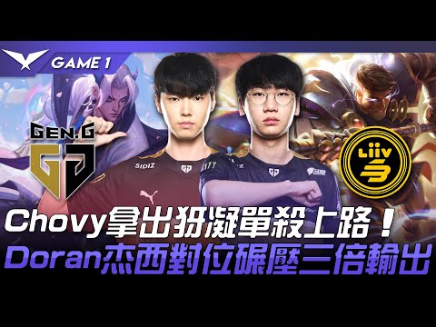 GEN vs LSB Chovy拿出犽凝單殺上路！Doran杰西對位碾壓三倍輸出！Game 1 | 2022 LCK春季賽精華 Highlights