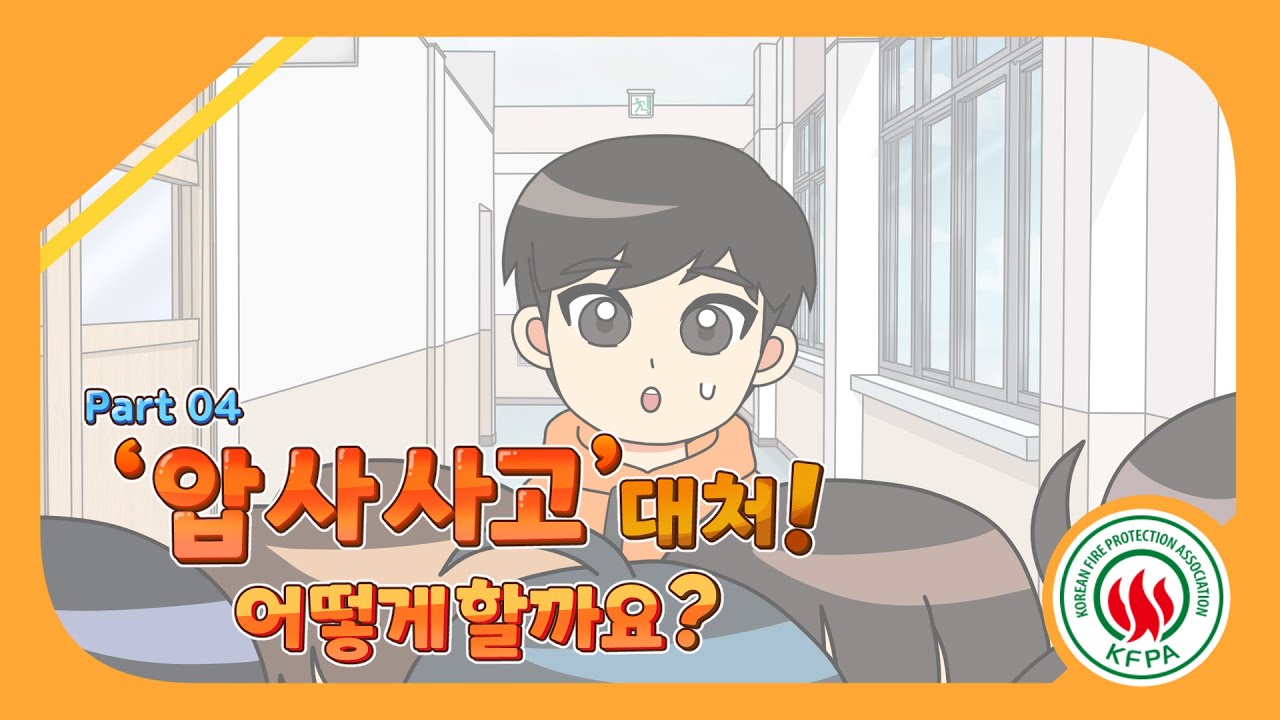 불조심 길라잡이 Part4-3(압사사고대처! 어떻게 할까요?)