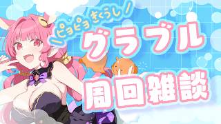 【グラブル】アーカルム外伝が来たからまわる♡【 めんだこちゃん  】