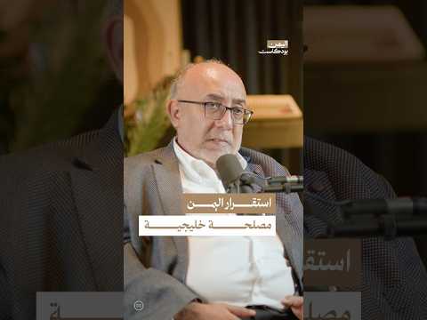 اليمن بودكاست