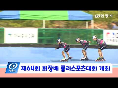 [안동 현장 리포트] 8월 26일, 제64회 회장배 롤러스포츠대회 개최