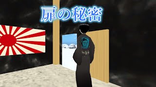 【clusterドラマ】扉の秘密