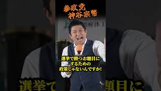 【参政党】神谷宗幣ブチ切れ！維新包囲網で全面対決へ…