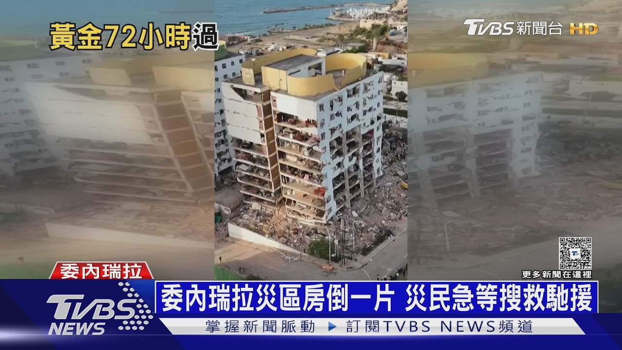影音／強震救援黃金72hr已過仍有生還者　美軍陸戰隊馳援委內瑞拉