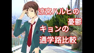 【ハルヒ】キョンの通学路 比較