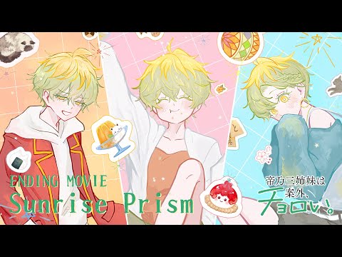 ED3 «Sunrise Prism» — Ёсино Аояма