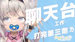 [Vtub] 西園寺兆兆 聊天+工作台