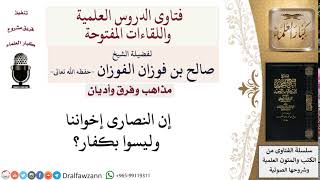 صورة ما حكم القول بأن النصارى إخواننا؟ لمعالي الشيخ صالح الفوزان