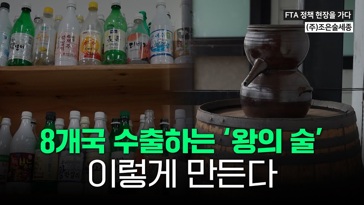우리 쌀로 만든 막걸리로 세계에 도전장 내민 농업인