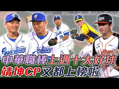 CPBL》上週十大好球⚾靖坤CP又都上榜啦！高國麟精彩即刻救援 「旭范」連線Nice Play【MOMO瘋運動】