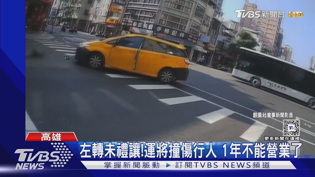 駕照雞腿換的?運將左轉撞傷行人 1年不能營業了