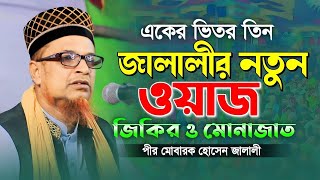 Mobarak Hossain Jalali waz-মোবারক হোসেন জালালীর নতুন ওয়াজ