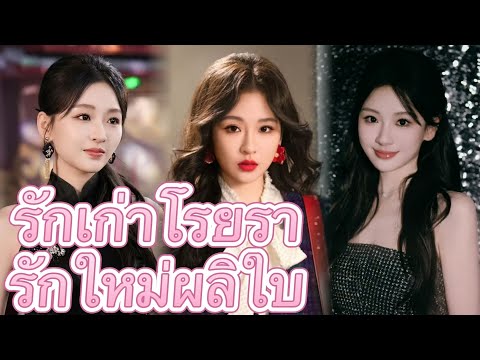รักเก่าโรยรา รักใหม่ผลิใบ ตัวเอกชาวจีนคนเดียวกัน#มินิซีรีส์ #ละครที่ต้องดู