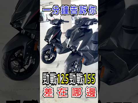 一分鐘告訴你 勁戰七代 125 155 差在哪邊！？ 你該怎麼選！？