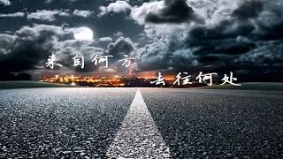 2017新班开示 >> 02. 来自何方，去往何处