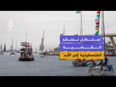 أسطول الصمود