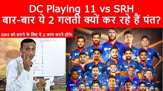 IPL 2022| Delhi Capital vs Sunrisers Hyderabad Playing 11| DC vs SRH Playing 11| Fantasy Tips| Tyagi