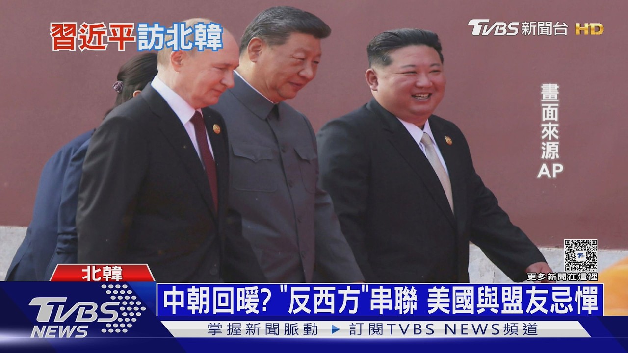 影音/「習金會」結束! 習近平盼戰略合作護主權 金正恩:堅持一中