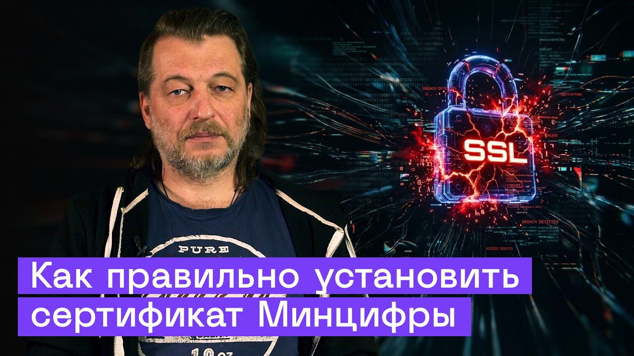 Угроза отзыва SSL-сертификатов в России: ставить ли сертификат Минцифры и как 