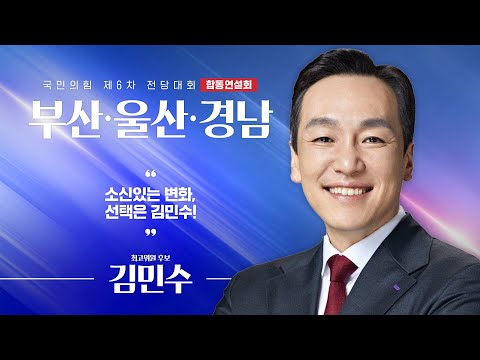 [제6차 전당대회 부산·울산·경남 합동연설회] 김민수 최고위원 후보자