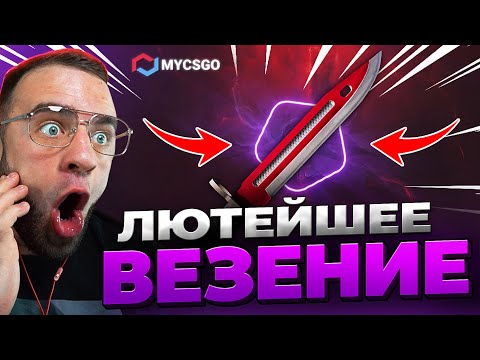 🟥 MYCSGO ВЫБИЛ НОЖ в КС 2 - ЭТО НАДО ВИДЕТЬ в КС2 - ОТКРЫТИЕ КЕЙСОВ КС 2 на MYCSGO