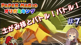 【ペーパーマリオ　オリガミキング】女性実況！土がみ様とバトル！！＃７