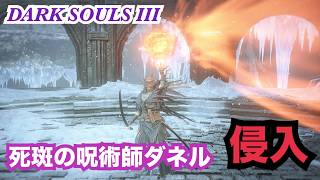 【ダークソウル３】　死斑の呪術師ダネルで侵入